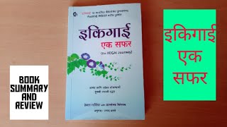 the ikigai journey इकिगाई एक सफर  book summary and review in marathi omb universe #ikigai