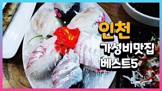 인천 가성비 맛집 베스트 5 #11