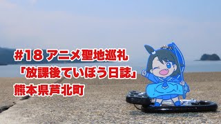 カーシーモトブログ#18 聖地巡礼 「放課後ていぼう日誌」熊本県芦北町