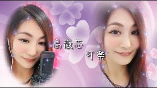 【可樂】高薇芯 主播歌詞字幕版【浪Live直播】(cover)