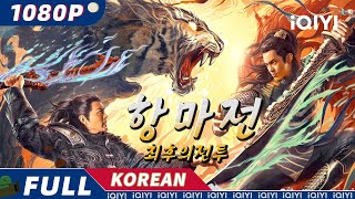 【한글자막】항마전:최후의전투 | 🐯백호와 인간의 피할 수 없는 최후의 대결이 펼쳐진다! | 액션 | 무협 | iQIYI 한글자막 영화