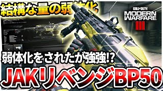 【COD:MW3】機動性が落ちた⁉結構な量の弱体化が来たアサルト『BP50』を使ってみたらｗｗ【JAKリベンジキット】