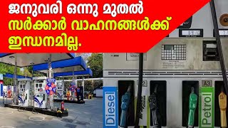 ജനുവരി ഒന്നു മുതല്‍ സര്‍ക്കാര്‍ വാഹനങ്ങള്‍ക്ക് ഇന്ധനമില്ല:Anweshanam