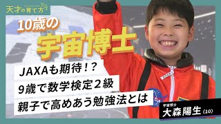 【天才の育て方】10歳の天才宇宙博士/9歳で数学検定2級合格/親子で高めあう勉強法とは