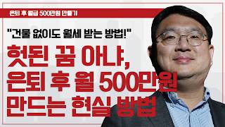 누구나 가능한 은퇴 후 '월급 500만원' 만들기 (리츠, 채권, 월배당ETF) ㅣ조재영 부사장 [은퇴스쿨]