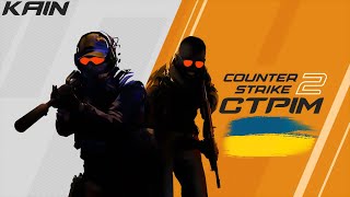 ЧІЛИМО В КС 2 | KAIN #ukraine #cs2 #csgo  #стрім