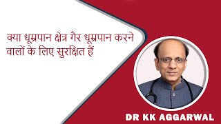 क्या धूम्रपान क्षेत्र गैर धूम्रपान करने वालों के लिए सुरक्षित हैं smoking zones safe for non-smokers