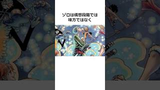 ゾロに関する雑学【ワンピース】#shorts #onepiece #雑学