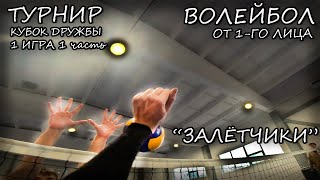 КУБОК ДРУЖБЫ ПО ВОЛЕЙБОЛУ ОТ ПЕРВОГО ЛИЦА #5 | FIRST PERSON VOLLEYBALL TOURNAMENT #5