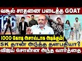 வசூல் சாதனை படைத்த GOAT - 1000 கோடி அசால்டாக அடிக்கும் ! Cheyyaru Balu interview about GOAT | Vijay