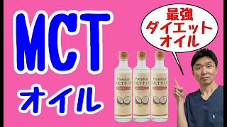 【MCTオイルとダイエット】MCTオイルの効果と使い方・便秘・ダイエット・ココナッツオイルとの違いは？〜ファスティング・断食にも最適・MCTオイルとコーヒーでダイエット〜