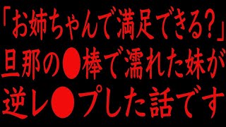 【修羅場】「お姉ちゃんで満足できる？」妹が私の旦那を押し倒した話です。