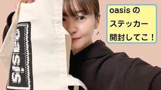 【oasis】オアシス展でゲットしたランダムステッカーを開封してみてはどうでしょう