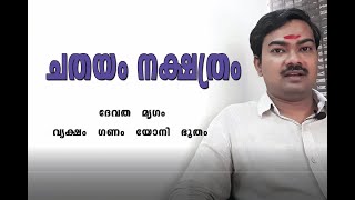 ചതയം നക്ഷത്രം ദേവത മൃഗം വൃക്ഷം അക്ഷരം മന്ത്രാക്ഷരം|| All about CHATHAYAM star അറിയേണ്ടത് എല്ലാം