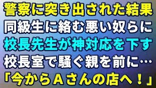 スカッとする話　校長先生の伝説！本屋の娘に「お前が責任とれ！」と迫る同級生！親たちも校長室で大騒ぎした→校長「わかりました。では・・・」