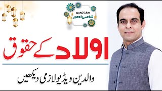 Aulad Ke Huqooq - Parenting Tips by Qasim Ali Shah in Urdu/Hindi