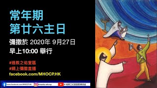 2020.09.27 - 常年期第廿六主日 (彌撒直播)