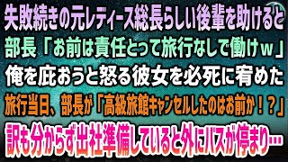 【感動する話】元レディース総長らしい美人後輩を助けると部長「お前は責任取って社員旅行なしで働けｗ」→旅行当日、ブチギレ部長が「コネでせっかく予約した高級旅館キャンセルしたのはお前か！？