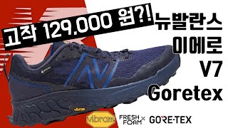 뉴발란스 싸게사는 법  | 뉴발란스 이에로 V7 고어텍스| New Balance Hierro V7 Goretex