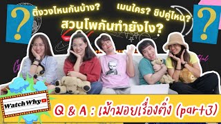 วอดวาย Special EP.24 | Q\u0026A ถามตอบเรื่องติ่งของแก๊งเรา เมนใคร ชิปคู่ไหน สวนโพกันทำยังไง !? [PART3/4]