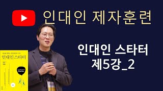 #인대인 제자훈련 | 인대인 스타터 제5강_2