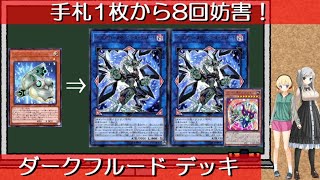 【遊戯王】手札1枚から《ファイアウォール・ドラゴン・ダークフルード》を2体並べて8回妨害する、「サイバース族+戦士族」デッキ！【ゆっくり解説】