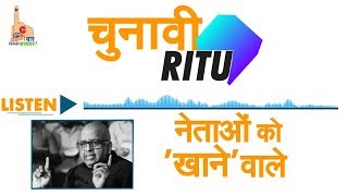 चुनावी Ritu : सुनिए किस शख्स की 'छुट्टी' करने के लिए नेता बेताब थे