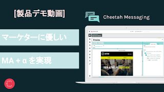 【Cheetah Digitalデモ動画】MA, メール, マルチチャネル - Cheetah Messaging