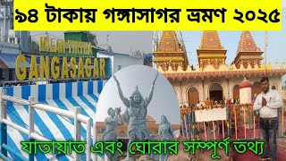 Gangasagar Mela 2025 | Kolkata to Gangasagar tour | গঙ্গাসাগর মেলা