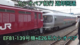 【カシオペア紀行 返却回送‼️青森駅発】EF81 139号機+E26系 カシオペア 返却回送