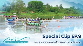 Special Clip EP.9 การรวมตัวของกีฬาเรือพายทั่วประเทศ | ละคร พาย สายน้ำแห่งความฝัน