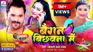 #Khesari Lal Yadav | #बैगन बिछवना में | #Rani | #Sapna Chauhan | Bhojpuri Tufani New Holi Video Song