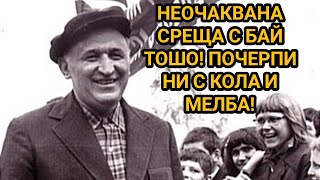 БАЙ ТОШО И НАШАТА СРЕЩА! ЗА РИБА В ЕВКСИНОГРАД - ДВОРЕЦЪТ НА ЦАРЯ! ТОДОР ЖИВКОВ БЕШЕ САМ НА ПЛАЖА!!!