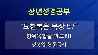 [장년성경공부] 23년 06월 25일 / 정홍열 협동목사