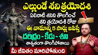 Subhash Sharma - ఎల్లుండే శనిత్రయోదశి 2024 | Shani Trayodashi Pooja Vidhanam \u0026 Mantram | iDream