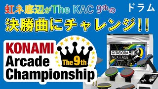 [ドラム] KAC 9th 虹ネ底辺が決勝曲にチャレンジ [GIADORA NEX+AGE]