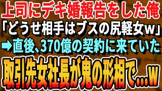 【感動する話】上司に結婚報告をした44歳独身の俺。上司「相手はどこのホームレスだw」→すると、商談に来ていた取引先美人社長の顔色がみるみる変わった結果…