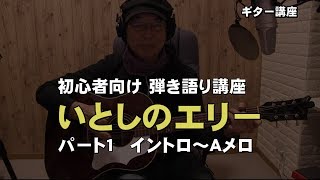 【いとしのエリー】アコギ弾き語り講座　初心者向け解説動画　パート１　ジェイ☆チャンネル