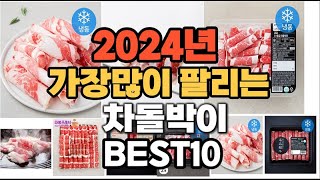 2024년 가장 인기있는 차돌박이 추천순위 TOP10