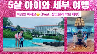 5살 아이와 세부 여행 (샹그릴라 막탄 세부)