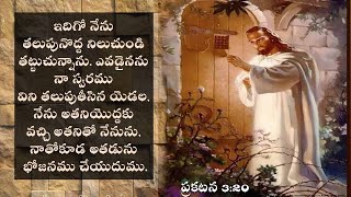 తలుపు తట్టుచున్నాడు  :- Sis.Swetha Kishan