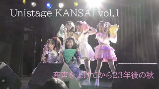 産声 をあげてから23年後の秋 ~Unistage KANSAI vol.1~