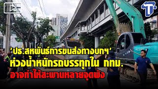 ‘ปธ.สหพันธ์การขนส่งทางบกฯ’ ห่วงน้ำหนักรถบรรทุกใน กทม. อาจทำให้สะพานหลายจุดพัง