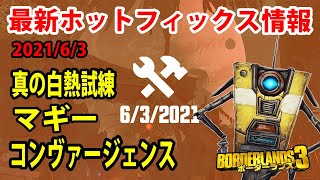 Borderlands3【ボーダーランズ3】最新ホットフィックス情報‼【真の白熱試練】DLC4装備：コンヴァージェンスがかなり強いよ‼part376