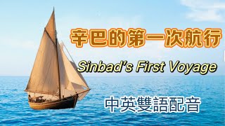 聼故事學英語 講述《天方夜譚》之【辛巴的第一次航行】”  Sinbad’s first voyage“ 中英文對照 雙語朗讀