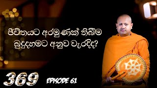 ඔබේ අරමුණ කුමක්ද? බුදුදහමට අනුව ජිවිතයට අරමුණක් තිබීම වැරදිද? || 369 episode 61