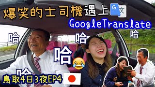 鳥取行程懶人包！¥2000包的士玩3小時＋爆笑的士司機遇上Google Translate…白兔神社＋摘梨+日本神社參拜教學+日文教室 自駕遊｜鳥取4日3夜Ep4｜阿妹今晚去旅行