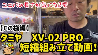 新製品！タミヤ　XV-02 PRO オプション入れて短縮組み立て動画です！「Cの袋編」です。#ラジコン #タミヤ #xv02 #tamiya #rcrally #rcrallycar