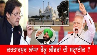 LIVE : ਕਰਤਾਰਪੁਰ ਲਾਂਘਾ ਰੋਕੂ ਲੀਡਰਾਂ ਦੀ ਸਟ੍ਰਾਈਕ ?