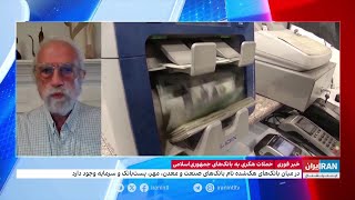 حملات هکری به بانک‌های جمهوری اسلامی